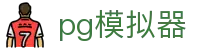 PG模拟器 - 中国专属私密通道 - PG游戏在线试玩平台